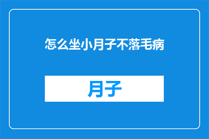 怎么坐小月子不落毛病