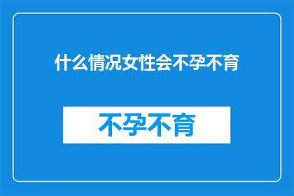 什么情况女性会不孕不育