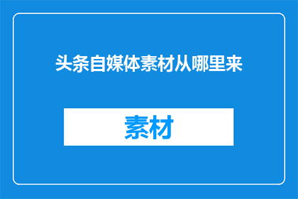 头条自媒体素材从哪里来