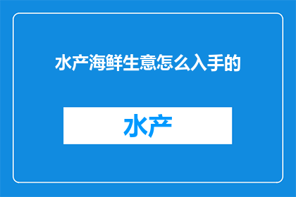 水产海鲜生意怎么入手的