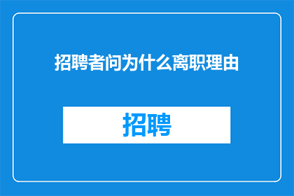 招聘者问为什么离职理由