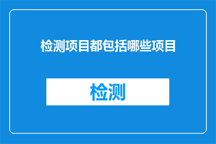 检测项目都包括哪些项目