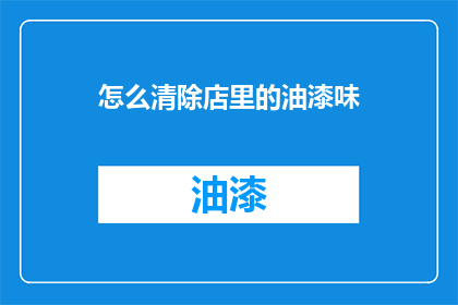 怎么清除店里的油漆味