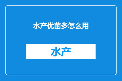 水产优菌多怎么用