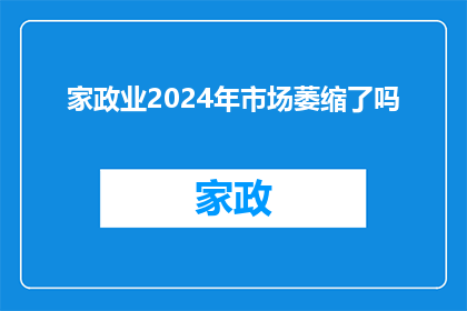 家政业2024年市场萎缩了吗