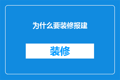 为什么要装修报建