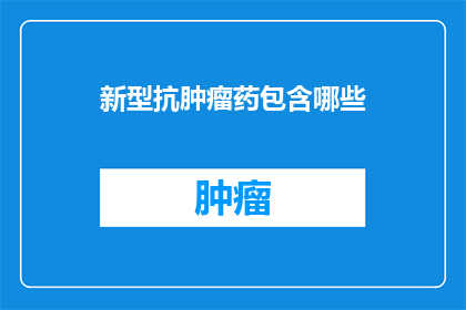 新型抗肿瘤药包含哪些