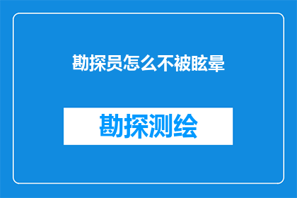 勘探员怎么不被眩晕