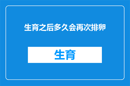 生育之后多久会再次排卵