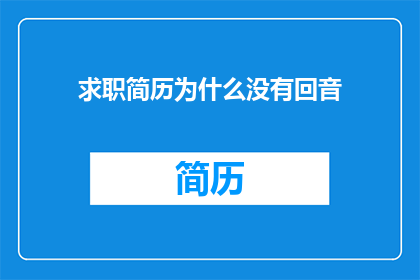 求职简历为什么没有回音