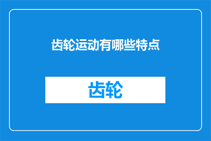 齿轮运动有哪些特点