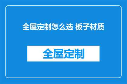 全屋定制怎么选 板子材质