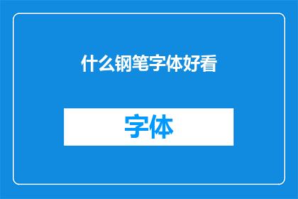 什么钢笔字体好看