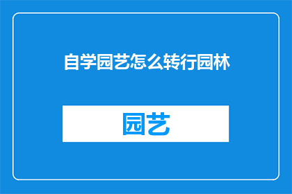 自学园艺怎么转行园林