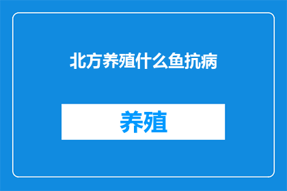北方养殖什么鱼抗病