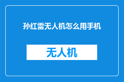 孙红雷无人机怎么用手机
