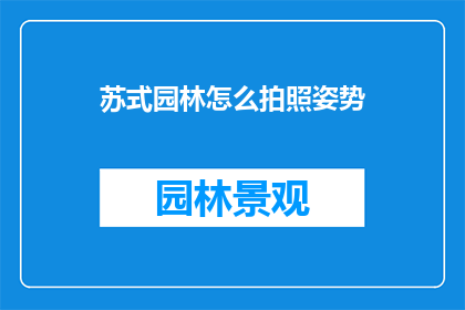 苏式园林怎么拍照姿势