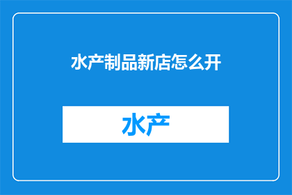 水产制品新店怎么开