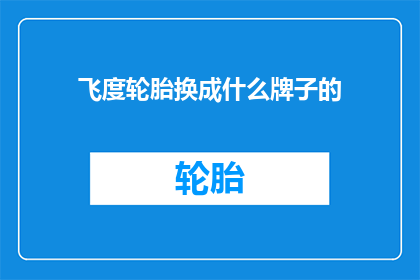 飞度轮胎换成什么牌子的