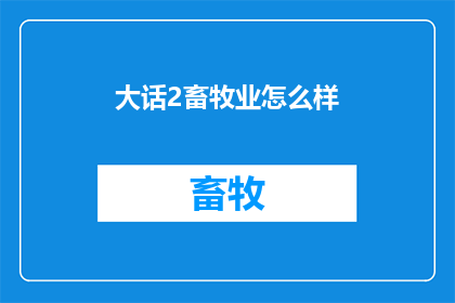 大话2畜牧业怎么样