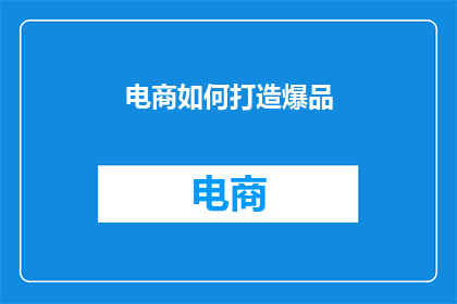电商如何打造爆品
