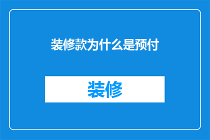装修款为什么是预付