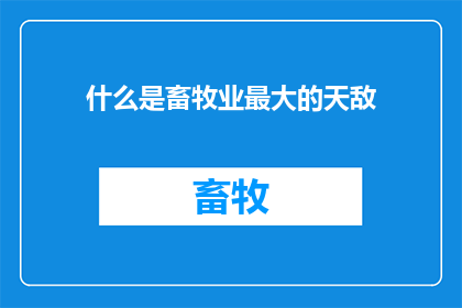 什么是畜牧业最大的天敌