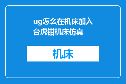 ug怎么在机床加入台虎钳机床仿真
