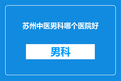苏州中医男科哪个医院好