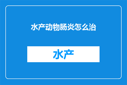 水产动物肠炎怎么治
