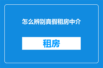 怎么辨别真假租房中介