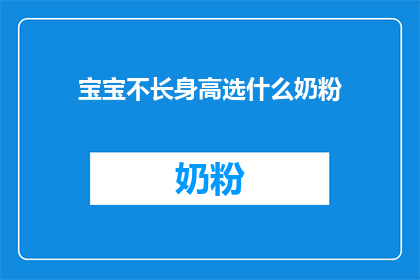 宝宝不长身高选什么奶粉