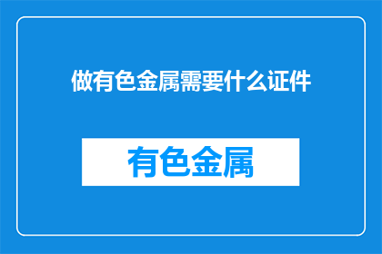 做有色金属需要什么证件