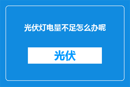 光伏灯电量不足怎么办呢