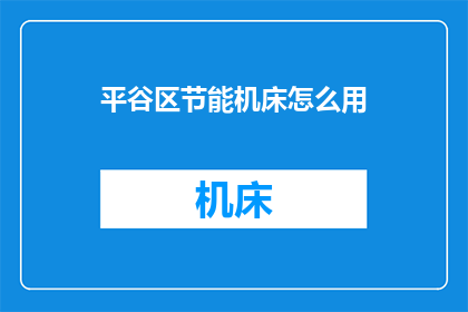 平谷区节能机床怎么用
