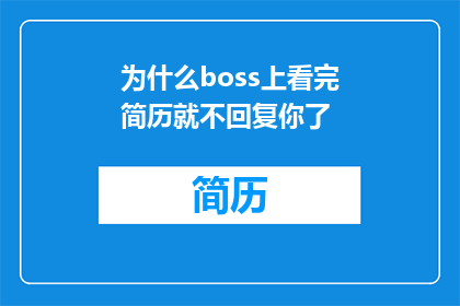 为什么boss上看完简历就不回复你了