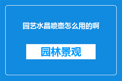 园艺水晶喷壶怎么用的啊