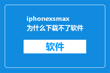 iphonexsmax为什么下载不了软件