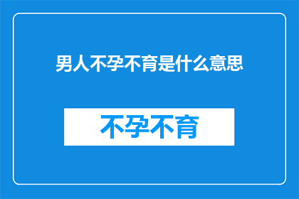 男人不孕不育是什么意思