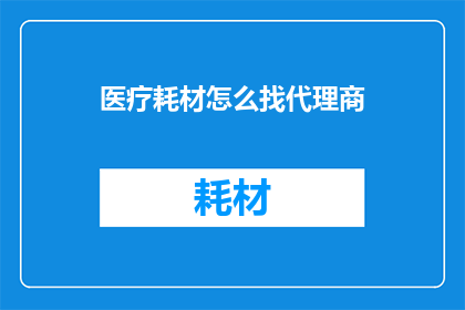 医疗耗材怎么找代理商