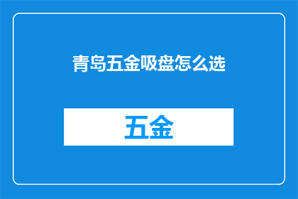 青岛五金吸盘怎么选