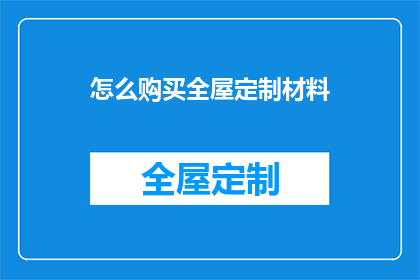 怎么购买全屋定制材料