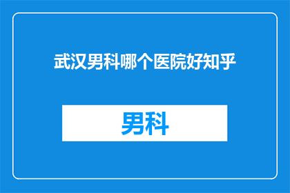 武汉男科哪个医院好知乎