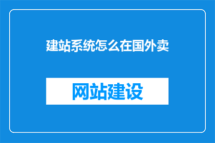 建站系统怎么在国外卖