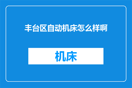 丰台区自动机床怎么样啊