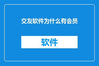 交友软件为什么有会员