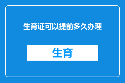 生育证可以提前多久办理