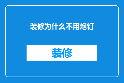 装修为什么不用炮钉