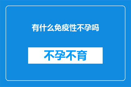 有什么免疫性不孕吗