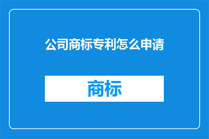 公司商标专利怎么申请